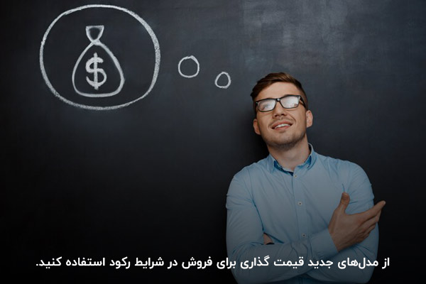 ایجاد تغییر در ساختار قیمت‌گذاری؛ راهکاری برای نجات کسب‌وکار در شرایط فروش
