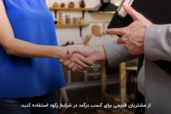 فروش به مشتریان قدیمی؛ یکی از روش‌های فروش در رکود بازار