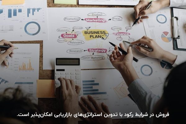 تدوین استراتژی‌های بازاریابی؛ راهکاری برای مدیریت بحران در فروش