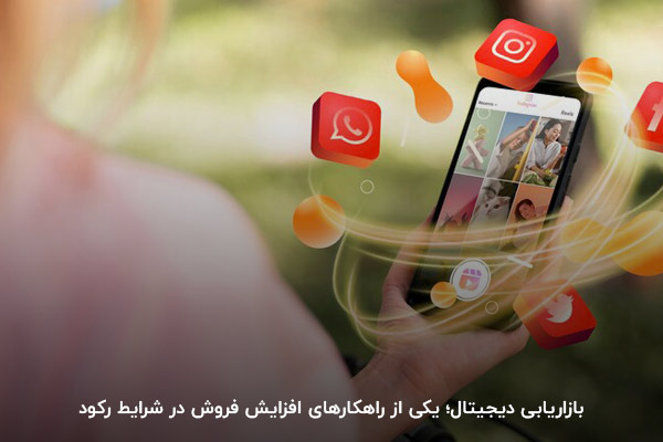حضور در شبکه‌ای اجتماعی برای تبلیغات؛ یکی از راهکارهای افزایش فروش در رکود