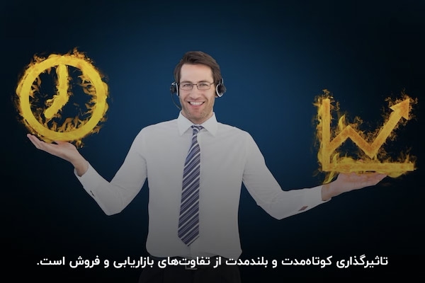 زمان رسیدن به هدف؛ یک تفاوت فروش و بازاریابی