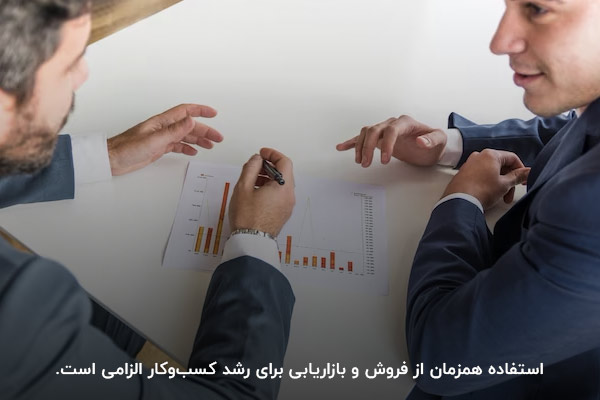 استفاده از بازاریابی و فروش؛ دو استراتژی ضروری برای رشد کسبوکار
