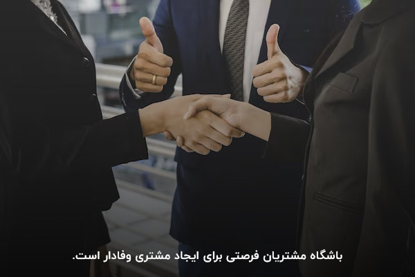 باشگاه مشتریان؛ فرصتی برای حفظ تعامل با مشتری