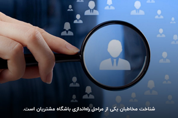 شناسایی مشتریان؛ یکی از مراحل راه اندازی باشگاه مشتریان