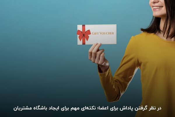 در نظر داشتن امتیاز؛ یکی از نکته‌های مهم برای راه اندازی باشگاه مشتریان