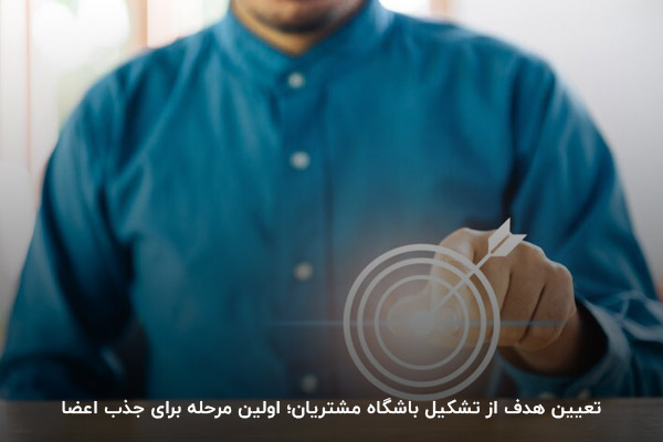 اولین مرحله برای راه اندازی باشگاه مشتریان چیست؟ تعیین هدف