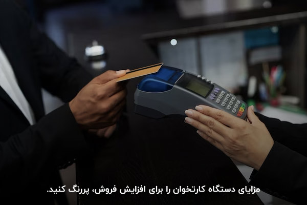 تمرکز بر مزایای دستگاه کارتخوان؛ راهکاری برای افزایش موفقیت کمپینهای تبلیغاتی