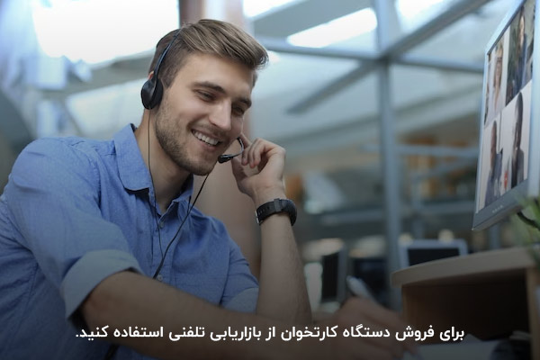 بازاریابی تلفنی؛ روشی برای تبلیغ دستگاه کارتخوان سیار