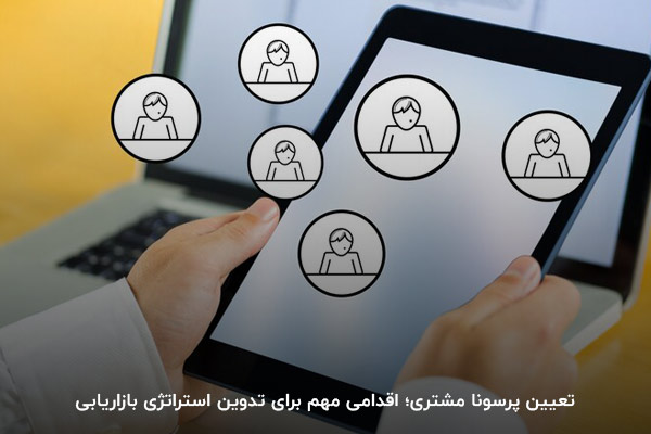 تعیین پرسونا مشتری؛ اقدامی اساسی برای تعیین استراتژی کسبوکار