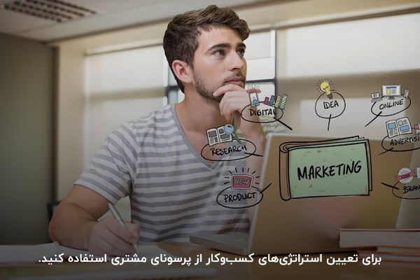 تدوین استراتژیهای کسبوکار؛ مهمترین کاربرد در نظر داشتن پرسونای مشتری