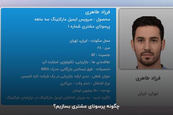 چگونه پرسونای مشتری بسازیم؟