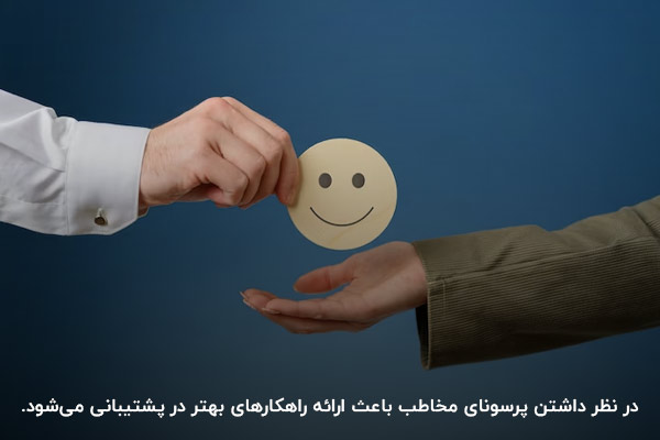 ارائه پشتیبانی بهتر و جلب رضایت مشتری؛ مهمترین هدف از تعیین پرسونا