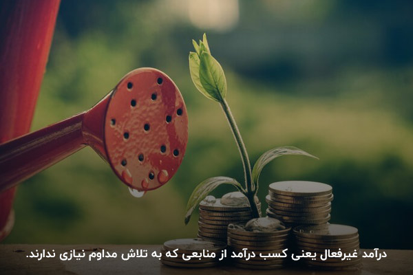 درآمد غیر فعال چیست؟ راهکاری برای کسب درآمد بدون نیاز به تلاش مداوم