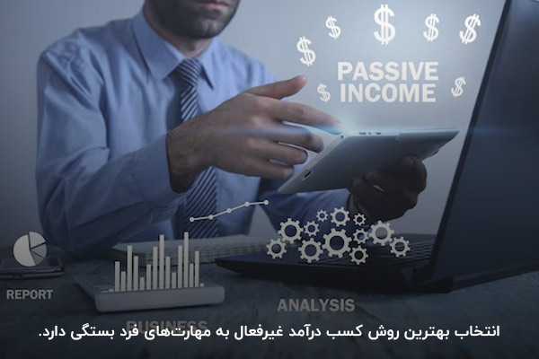 در نظر داشتن مهارت‌های فرد؛ یکی از عوامل موثر در انتخاب روش کسب درآمد