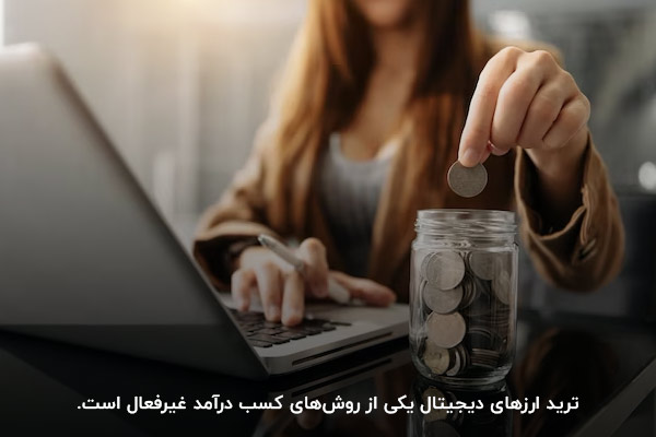 فروش NFT در بازار ارز دیجیتال؛ یکی از روش‌های کسب درآمد غیر‌فعال