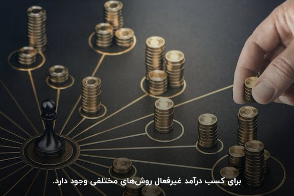 دسترسی به روش‌های متنوع؛ راهکاری برای کسب درآمد غی‌فعال
