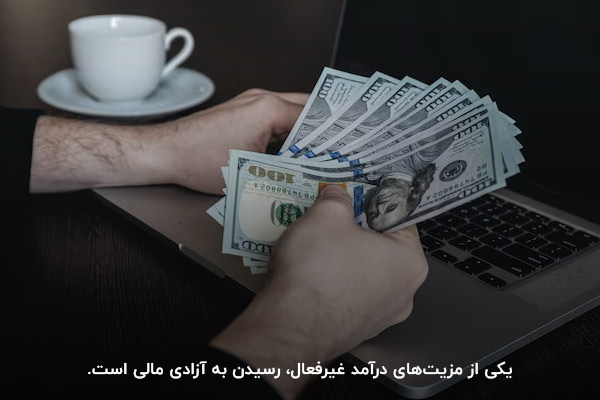رسیدن به آزادی مالی؛ یکی از مزیت‌های درآمد غیر‌فعال