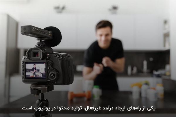 تولید محتوا در یوتیوب؛ یکی از راه‌های ایجاد درآمد غیر‌فعال