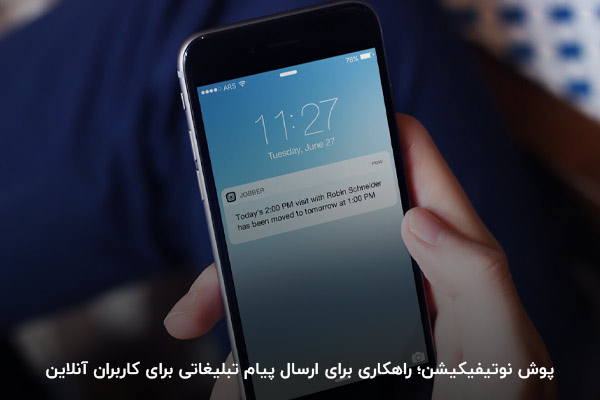 پوش نوتیفیکیشن چیست؟ اعلانی برای ترغیب کاربران آنلاین به کلیک