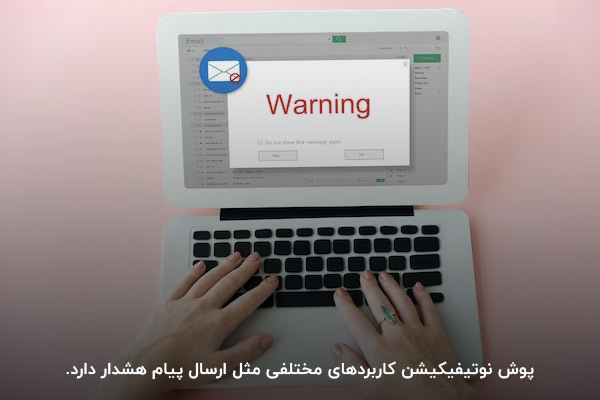 ارسال پیام هشدار؛ یکی از کاربردهای پوش نوتیفیکیشن