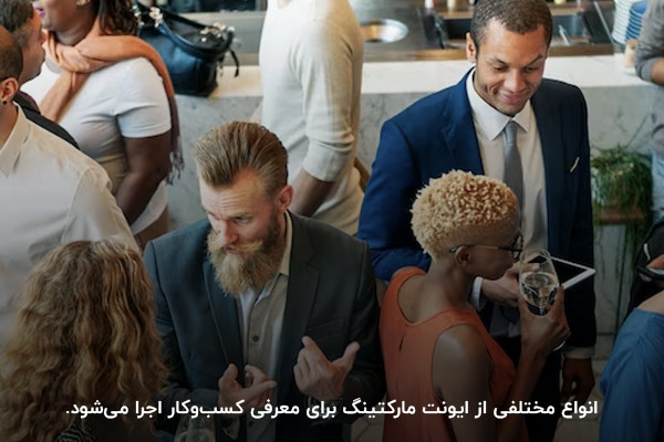 شکل‌های مختلف برگزاری ایونت مارکتینگ؛ راهکاری برای تطبیق‌پذیری این رویداد بازاریابی