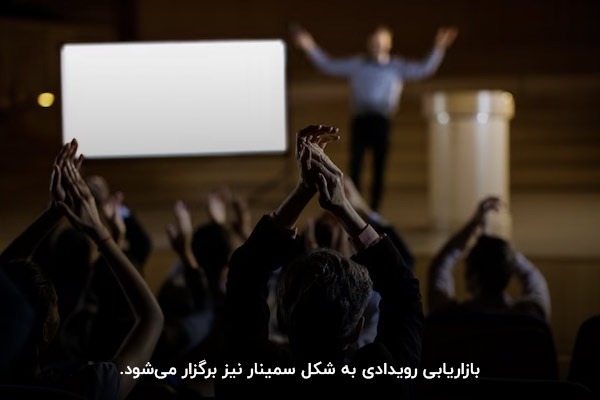 برگزاری سمینار؛ یکی از شکل‌های بازاریابی رویدادی