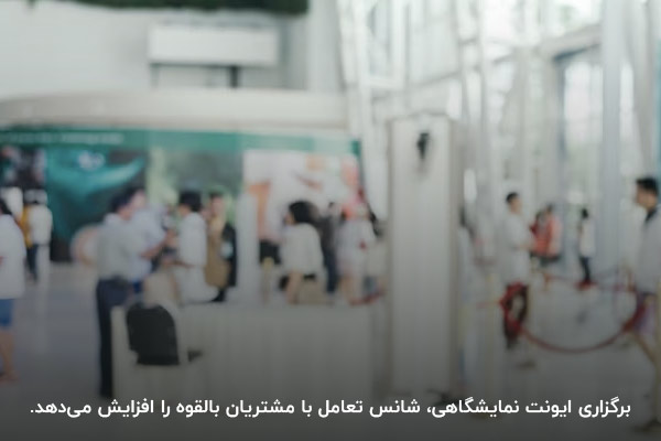 برگزاری ایونت نمایشگاهی؛ روشی برای تعامل با مشتریان بالقوه