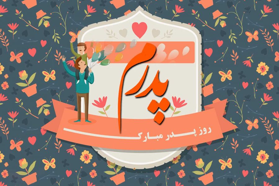 نمونه متن پیامک روز پدر