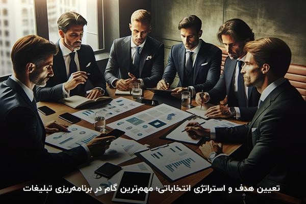 تعیین هدف و استراتژی انتخاباتی؛ مهمترین گام در برنامهریزی تبلیغات