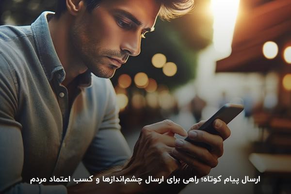 ارسال پیام کوتاه؛ راهی برای ارسال چشماندازها و کسب اعتماد مردم