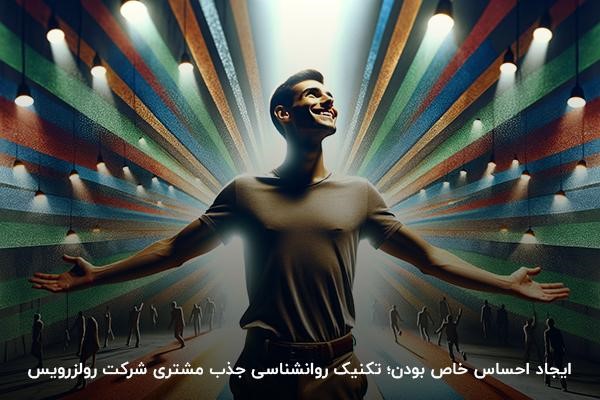 ایجاد احساس خاص بودن؛ تکنیک روانشناسی جذب مشتری شرکت رولزرویس 