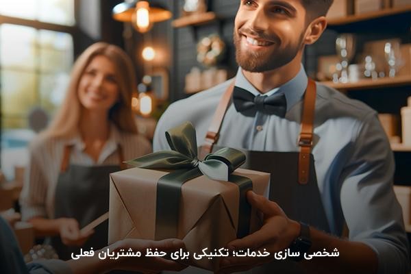 شخصی سازی خدمات؛ تکنیکی برای حفظ مشتریان فعلی