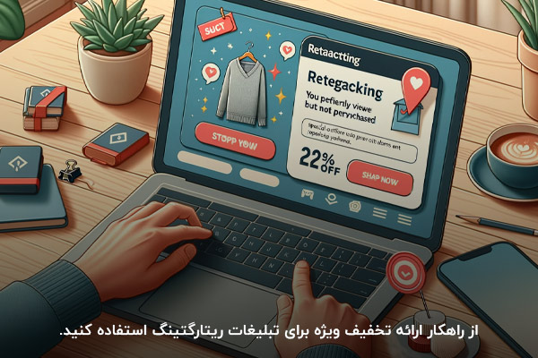 ارائه تخفیف ویژه؛ راهکاری برای تبلیغ ریتارگتینگ