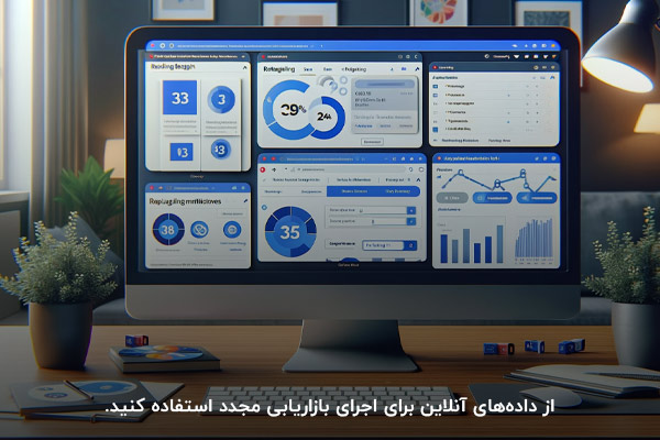 تحلیل دادههای آنلاین؛ روشی برای اجرای بازاریابی مجدد