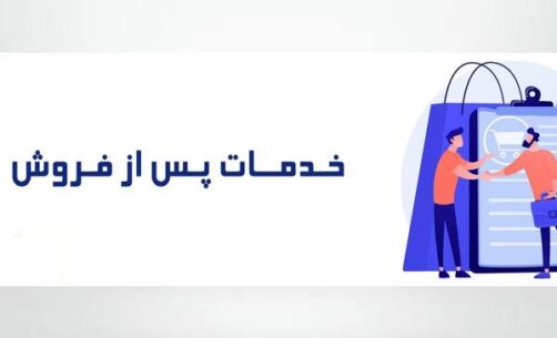 خدمات پس از فروش چیست؟