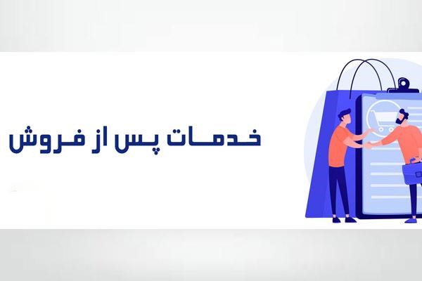 خدمات پس از فروش چیست؟