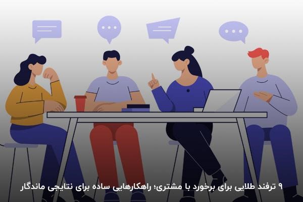 ۹ ترفند طلایی برای برخورد با مشتری
