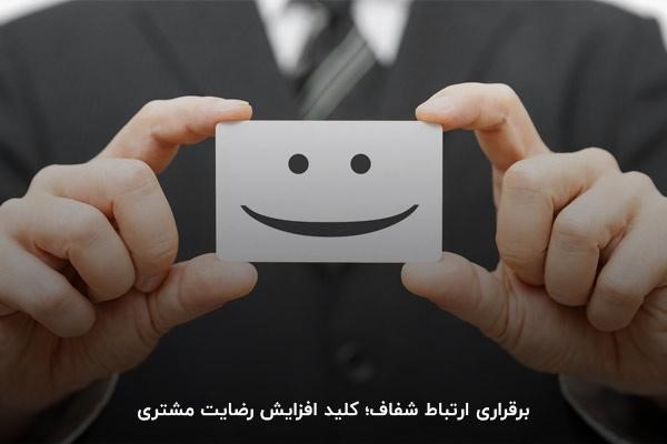 برقراری ارتباط شفاف با مشتری 
