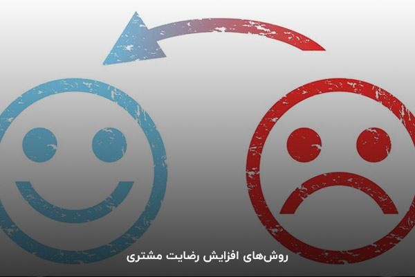 روش‌های افزایش رضایت مشتری
