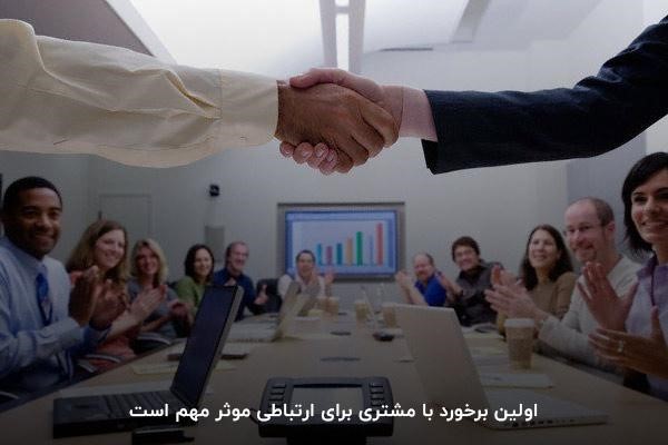 اولین برخورد با مشتری برای ارتباطی موثر مهم است