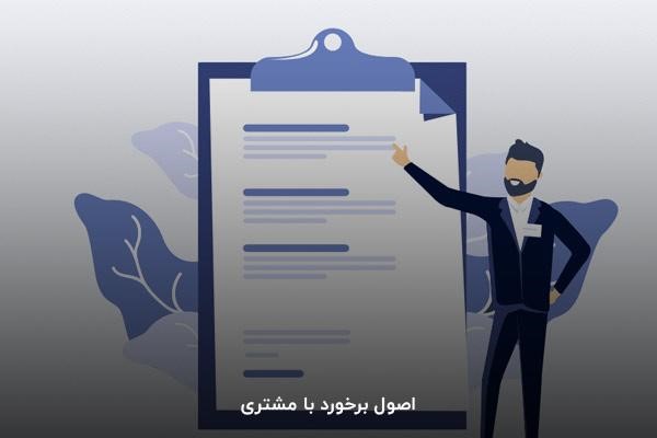اصول برخورد با مشتری