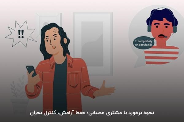 نحوه برخورد با مشتری عصبانی؛ حفظ آرامش، کنترل بحران