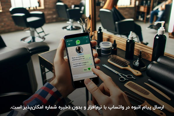 حفظ حریم شخصی؛ مهمترین مزیت پیام دادن در واتساپ بدون ذخیره شماره