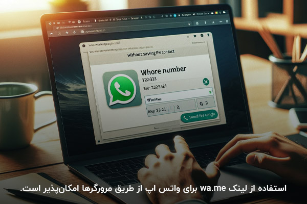 استفاده از مرورگرها؛ راهکار ارسال پیام در واتس اپ بدون ذخیره شماره