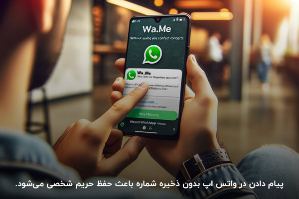 حفظ حریم شخصی؛ مهمترین مزیت پیام دادن در واتساپ بدون ذخیره شماره