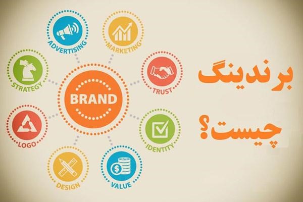 برندینگ چیست