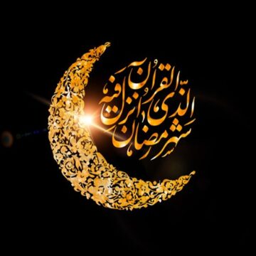 نمونه متن پیامک برای حلول ماه رمضان