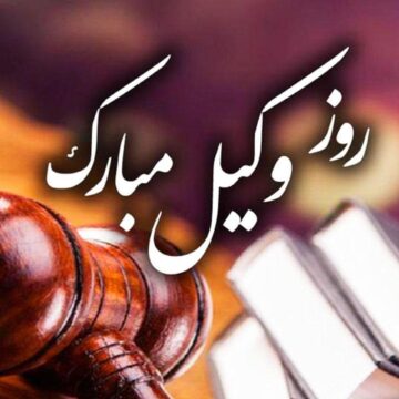 نمونه متن پیامک روز وکیل