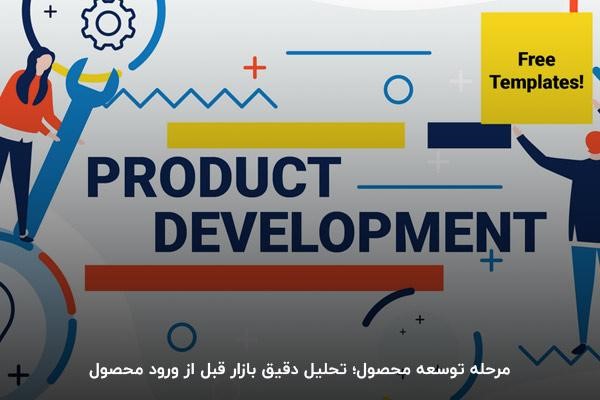 مرحله توسعه محصول در چرخه محصول