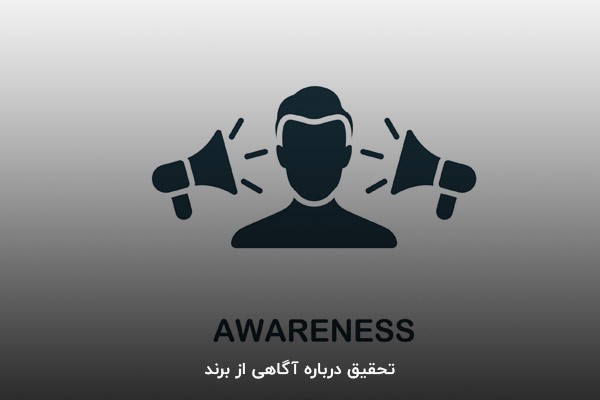 تحقیق درباره آگاهی از برند